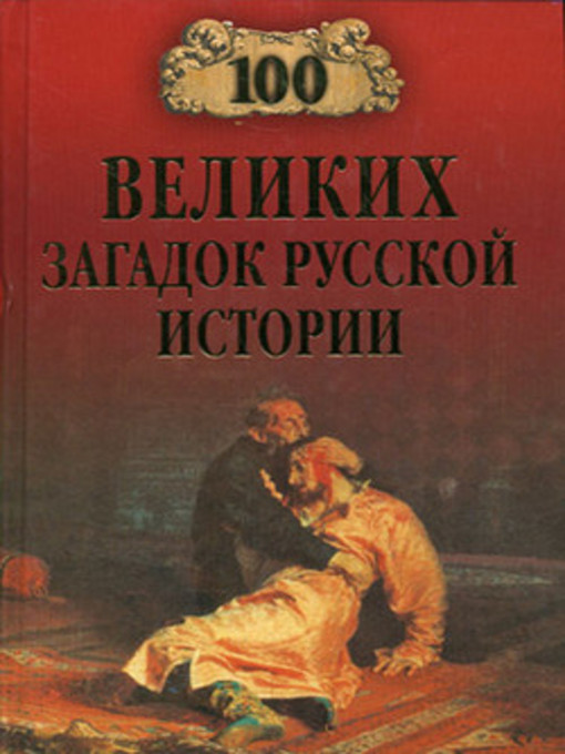 Cover image for 100 великих загадок русской истории